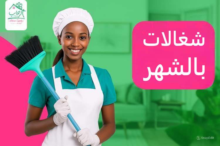 شغالات بالشهر رخيصات مساعدة منزلية … وراحة دائمة